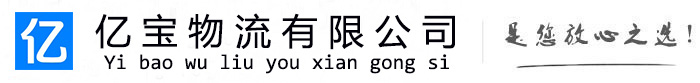 丹阳亿宝物流运输公司